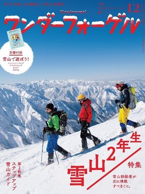 cover image of ワンダーフォーゲル: 2016年 12月号 [雑誌]